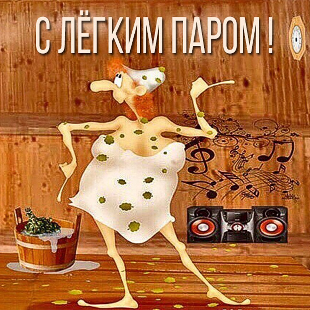 С легким паром любимая