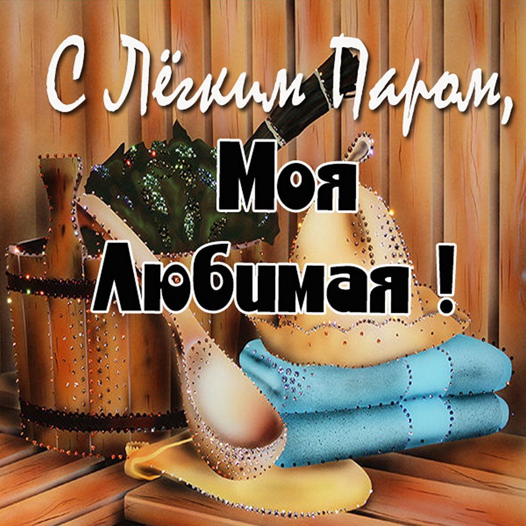 С легким паром картинки