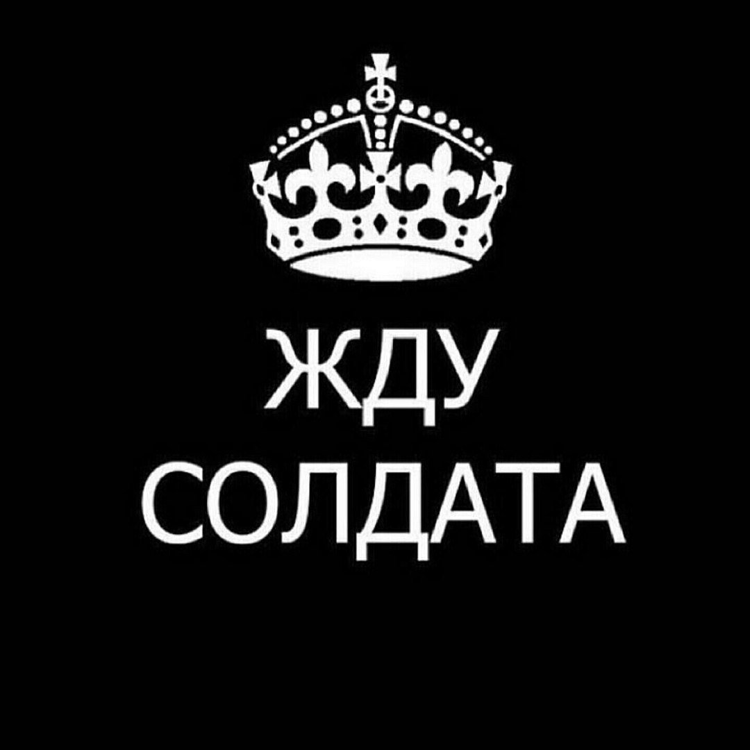 Жду солдата. Любимому солдату. Девушка солдата надпись. Надписи жду любимого солдата.