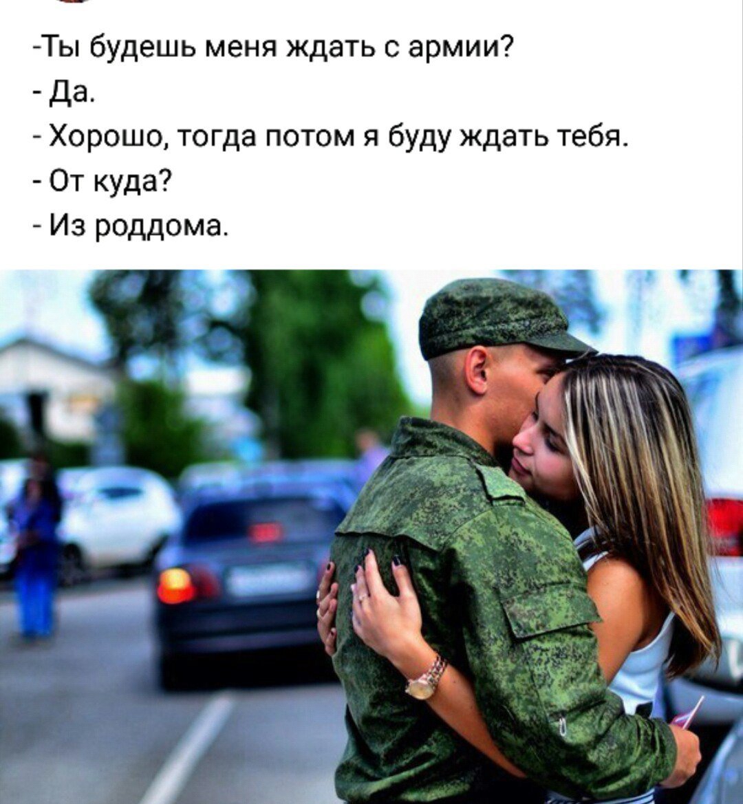 Жду из армии