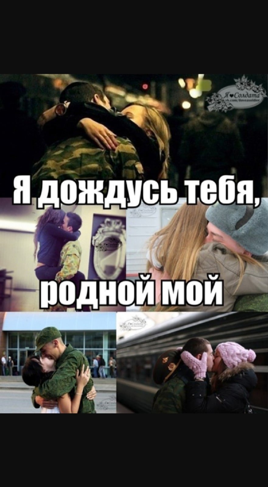 Жду парня с армии
