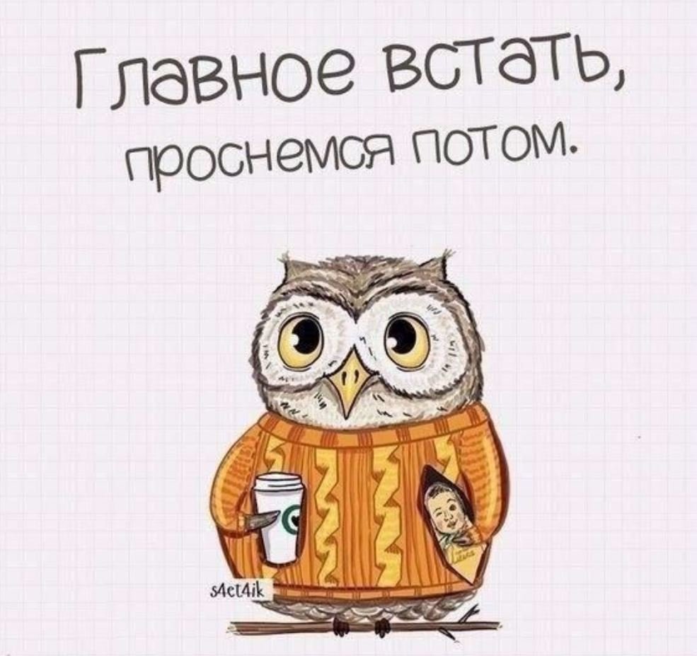 Доброе утро прикол