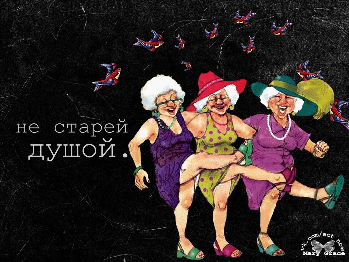 С днем рождения старушка