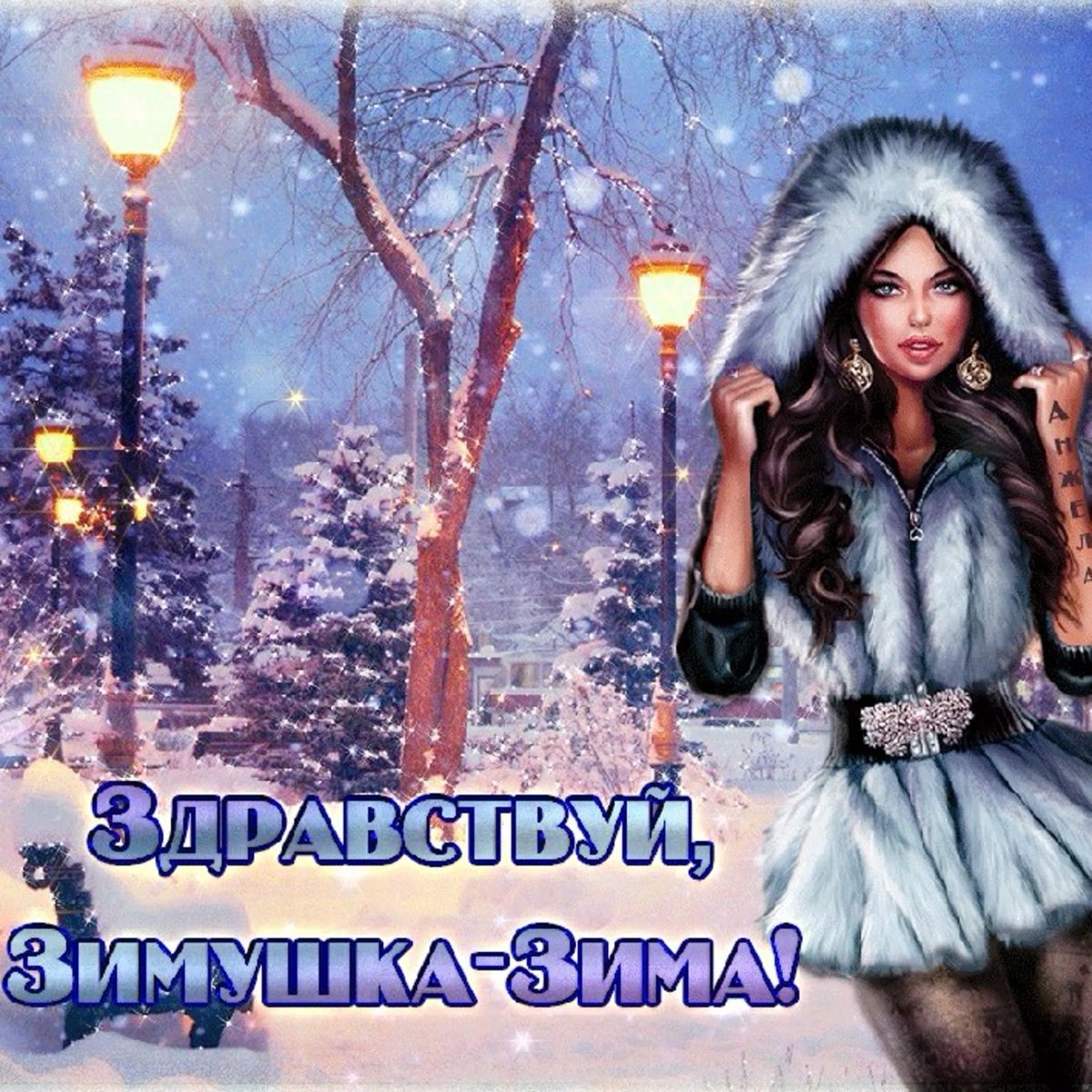 Здравствуй зима