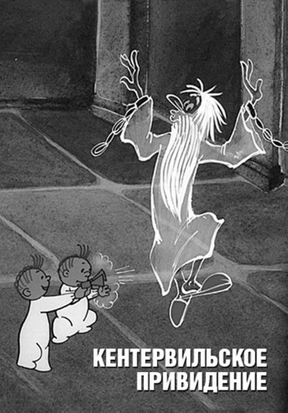Кентервильское привидение аннотация к книге для детей
