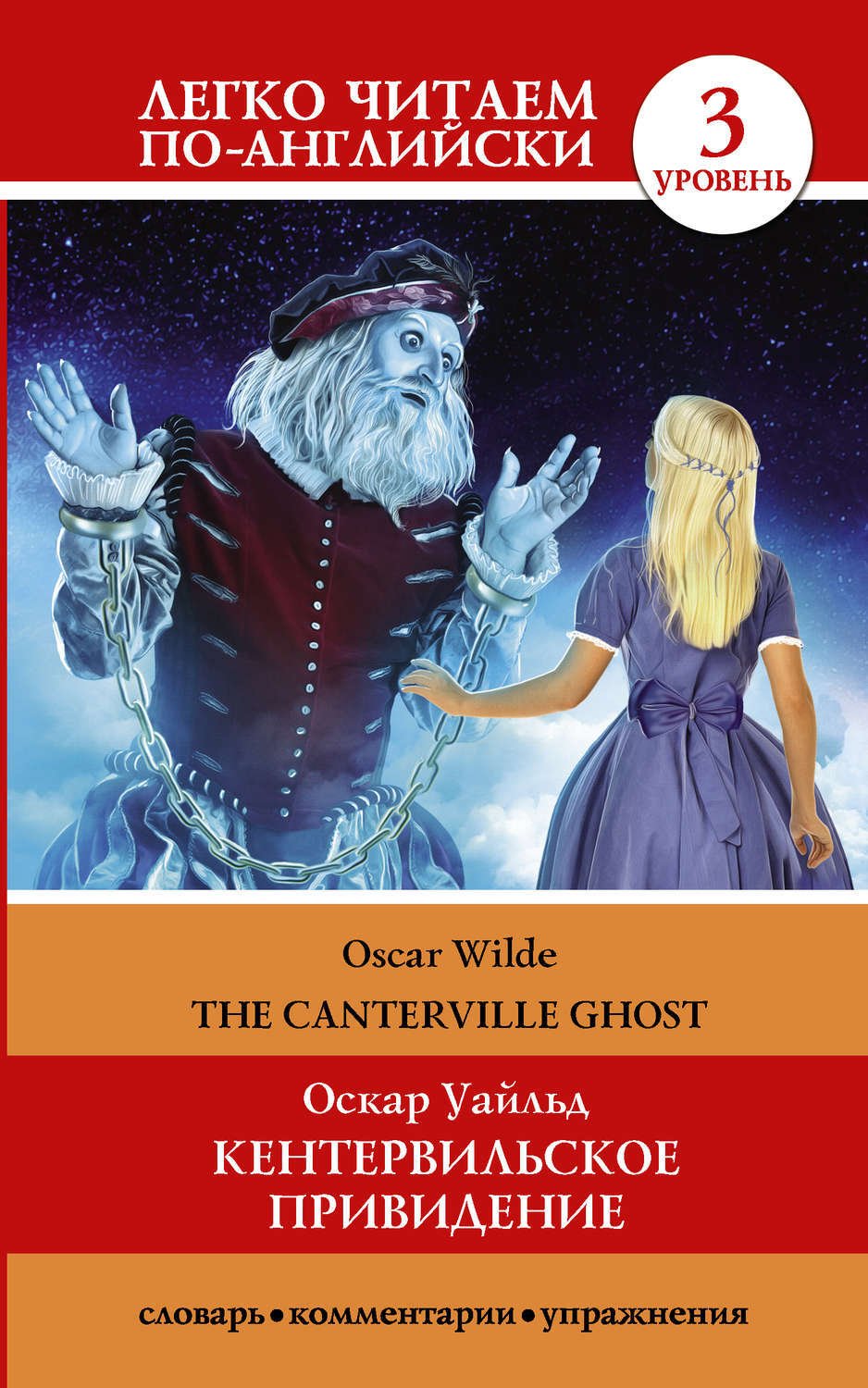 Кентервильское привидение Оскар