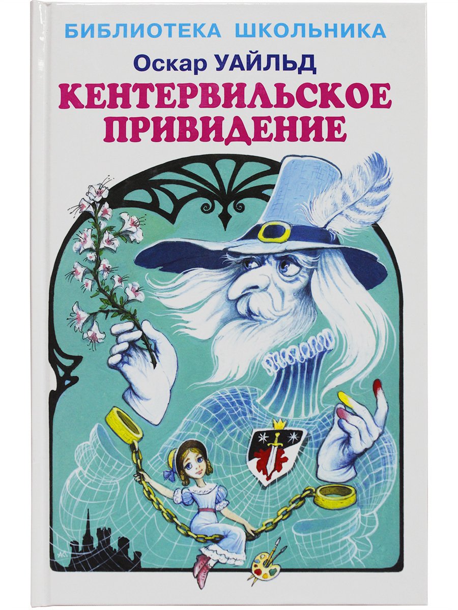 Кентервильское привидение Оскар Уайльд книга