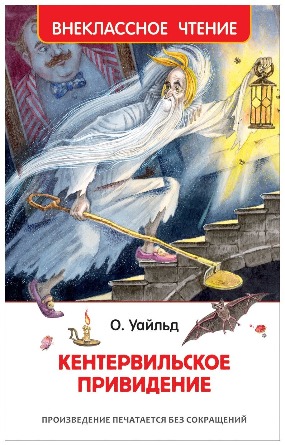 Внеклассное чтение. Кентервильское привидение