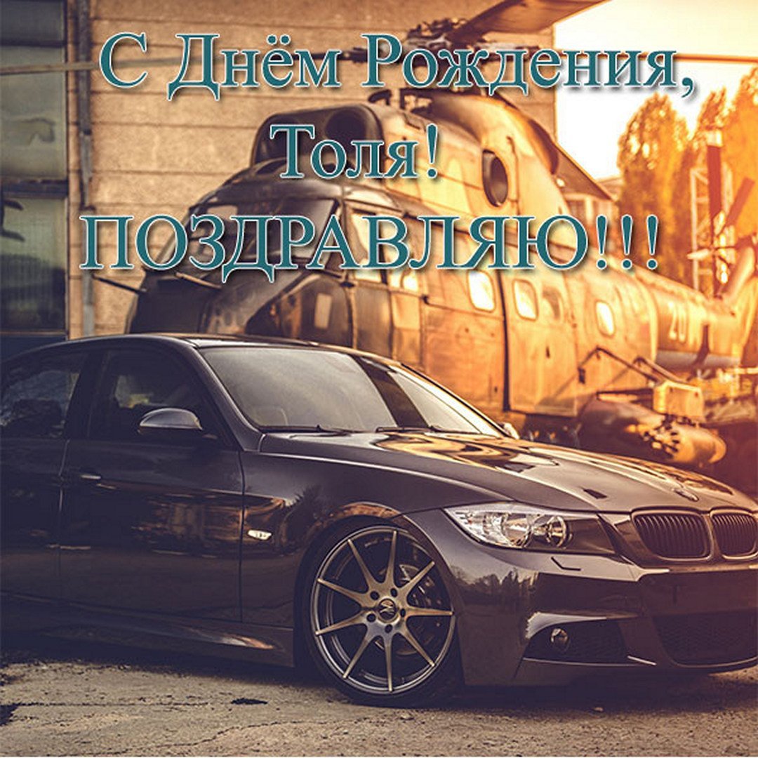 С Лее днем рождения Толя