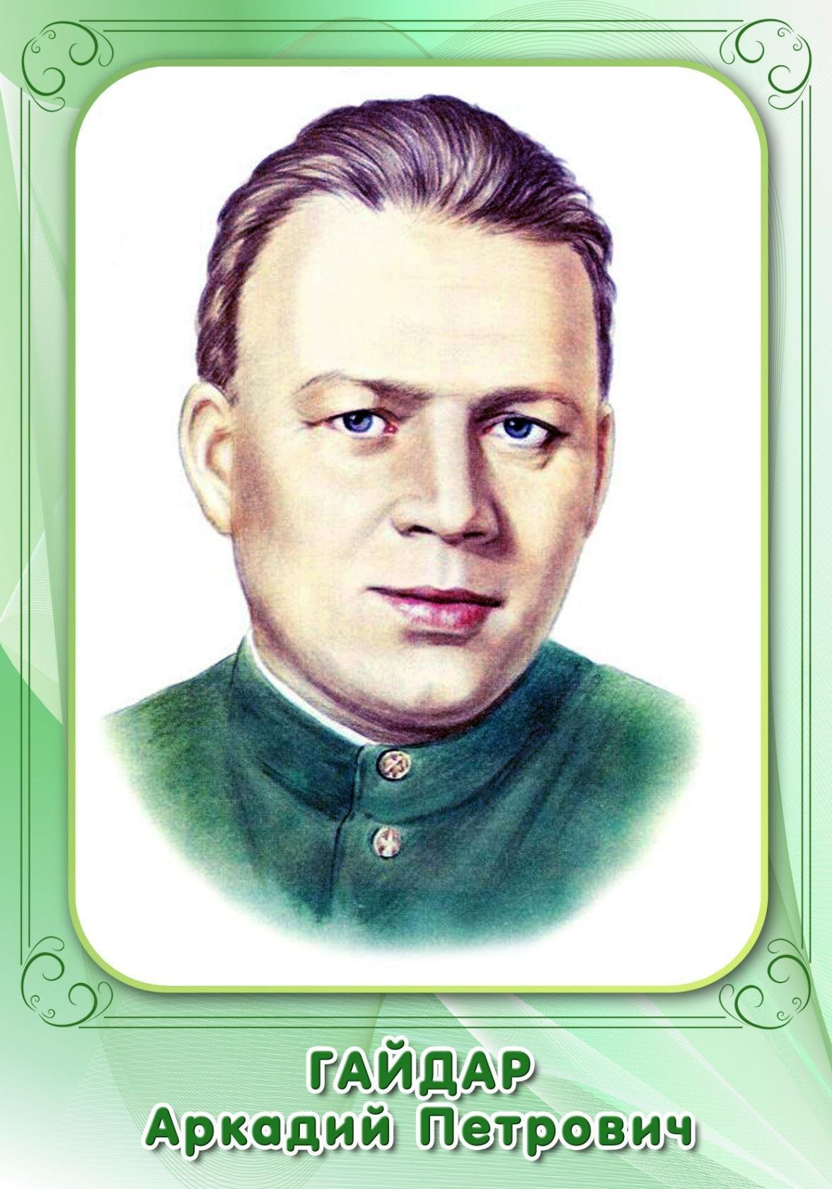 Аркадий Гайдар