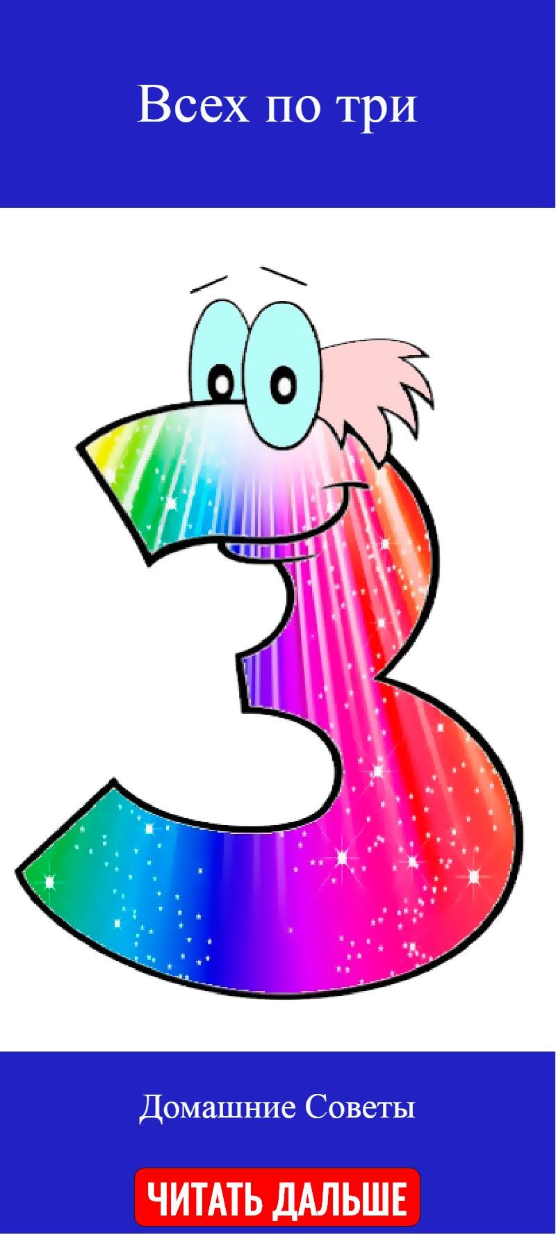 Цифра 3 прикольная