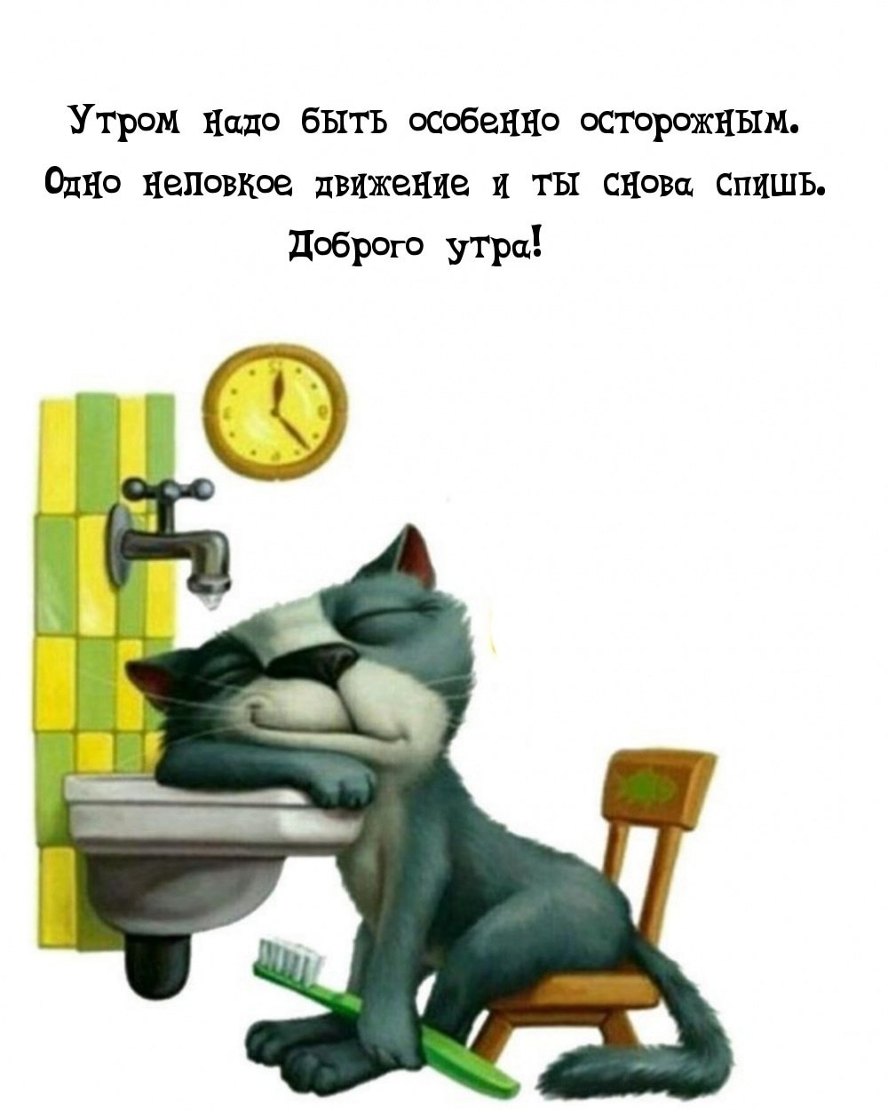 Доброе утро смешные