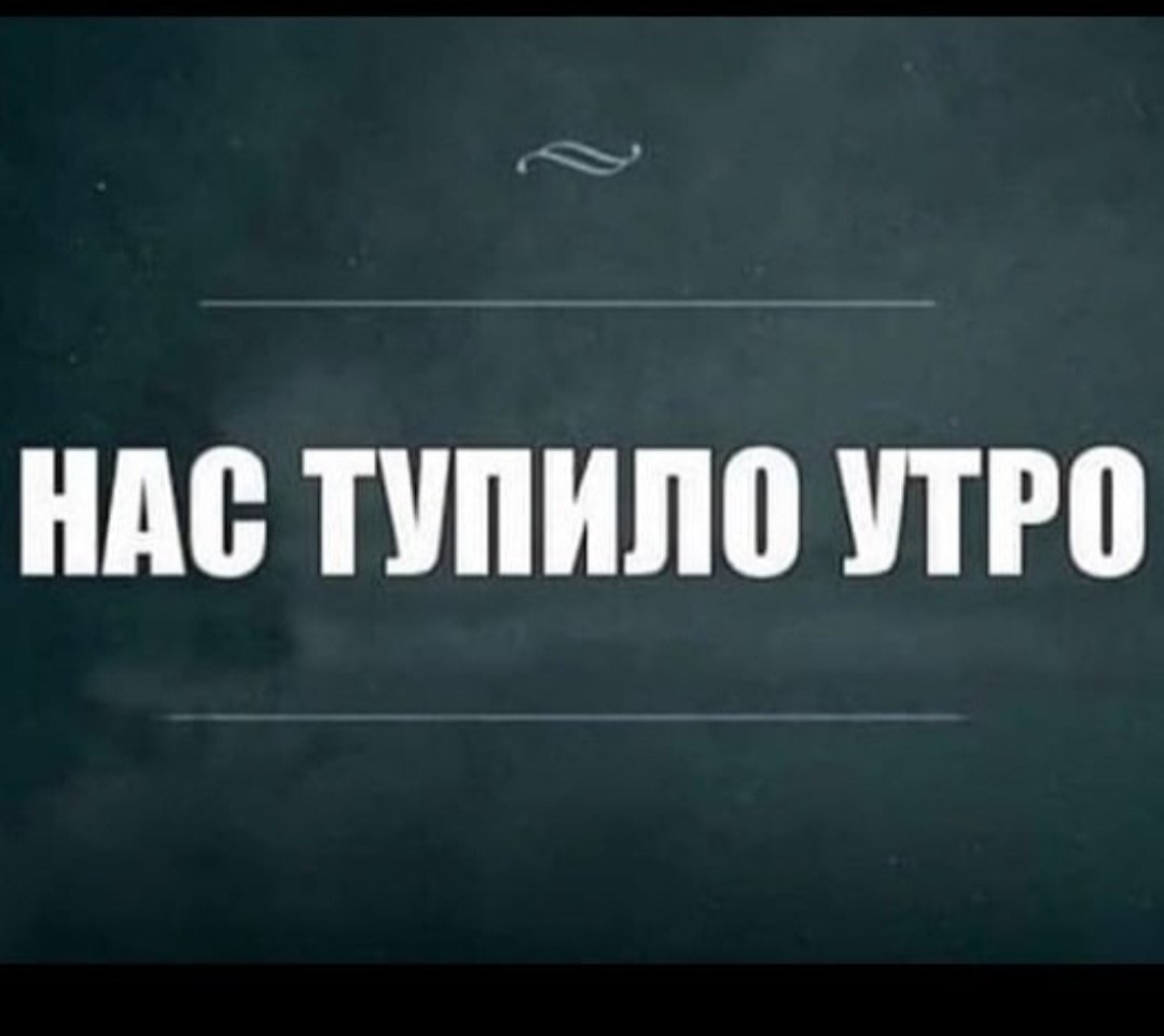 Утро понедельника Мем