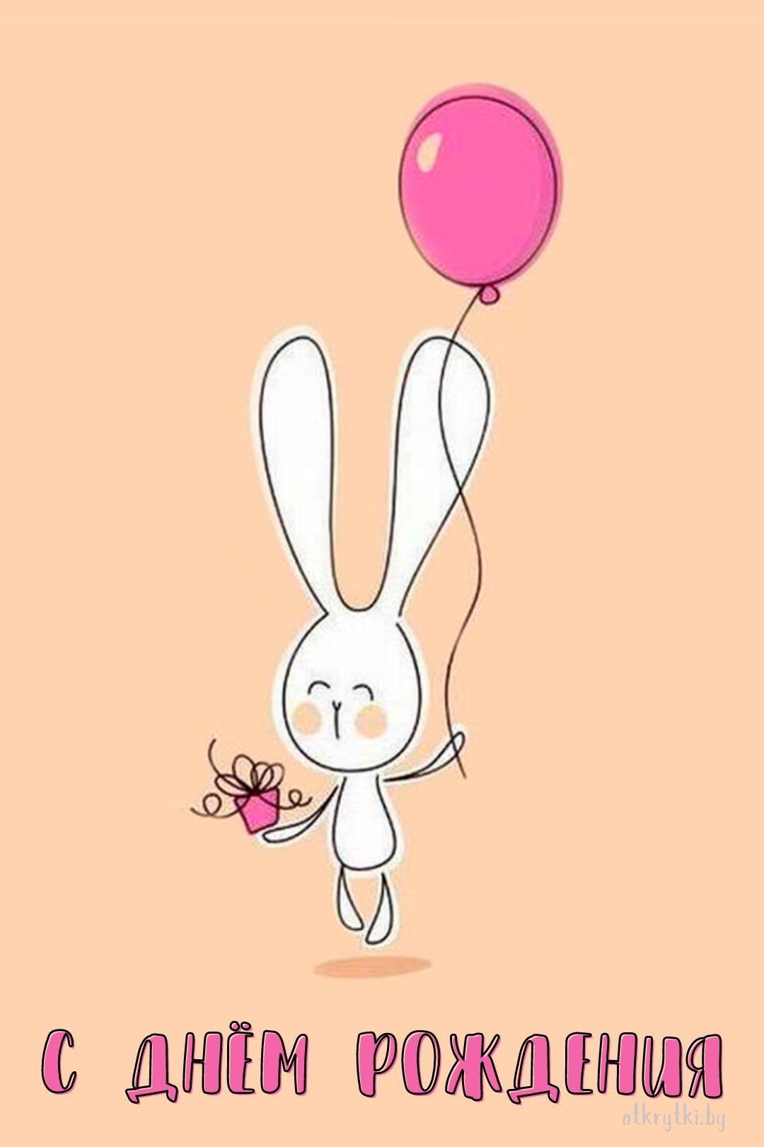 С днём рождения с зайчиком Минимализм