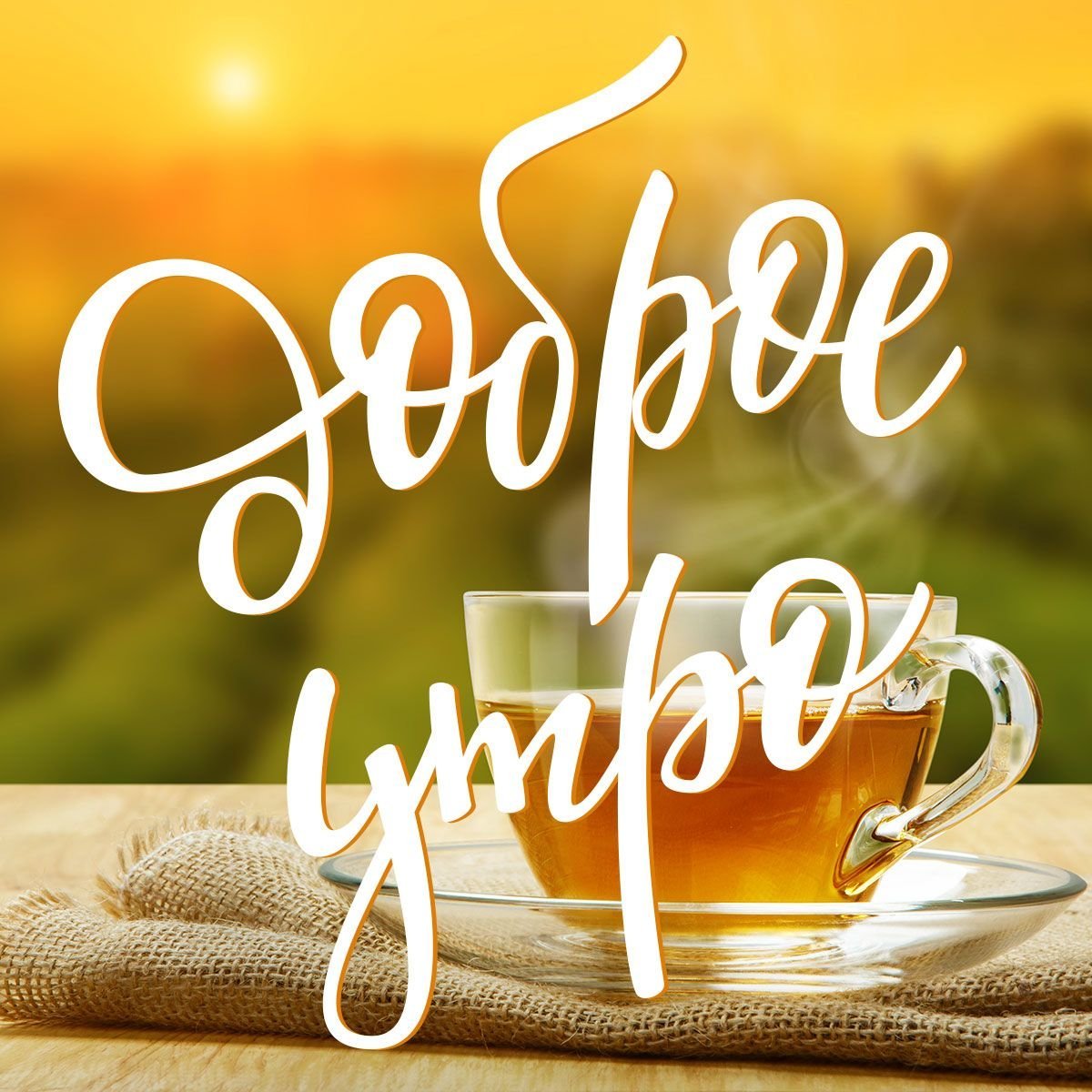 Доброго субботнего утра успешного дня