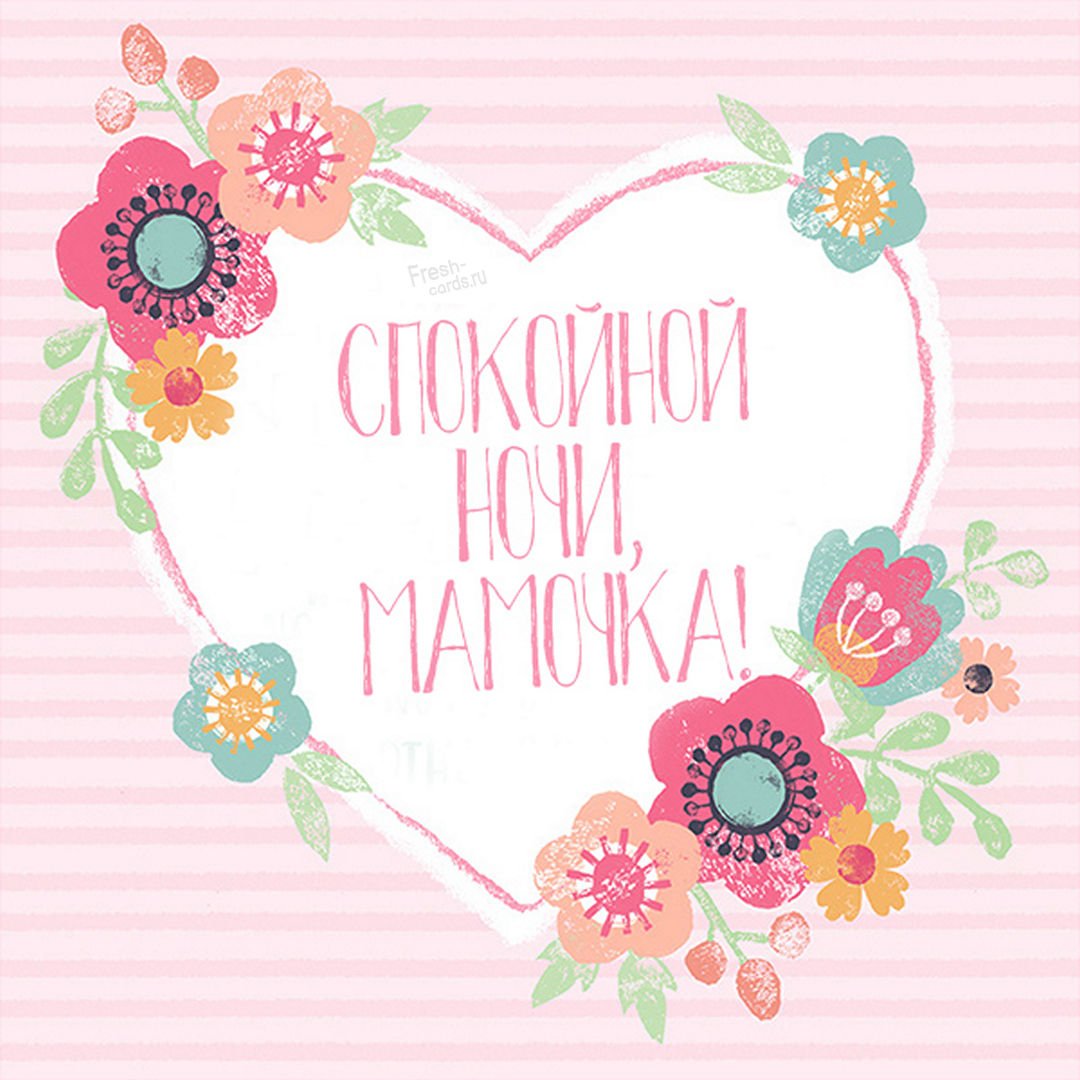 Доброй ночи мамулечка