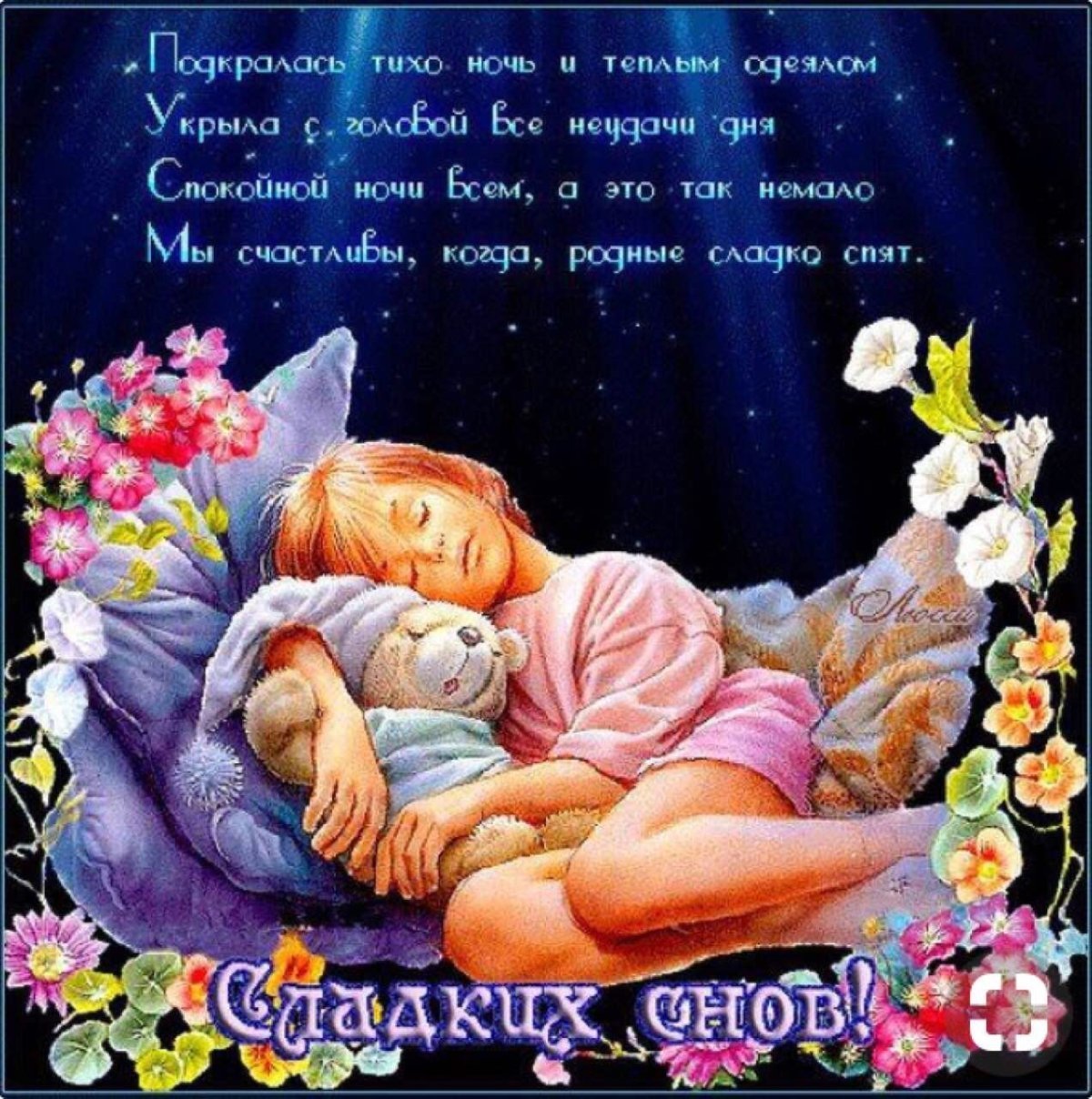 Спокойной ночи любимому