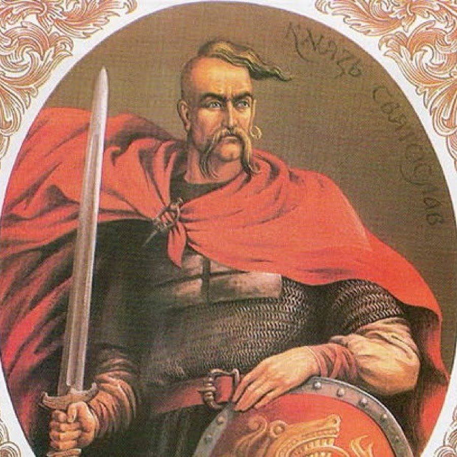 Святослав князь 942 – 972