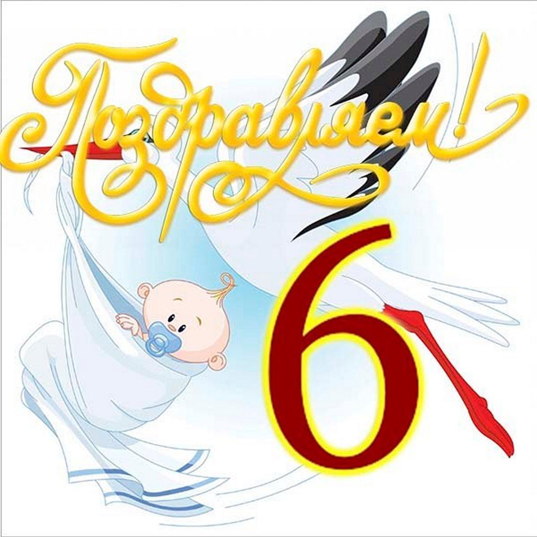 Полгода малышу открытка