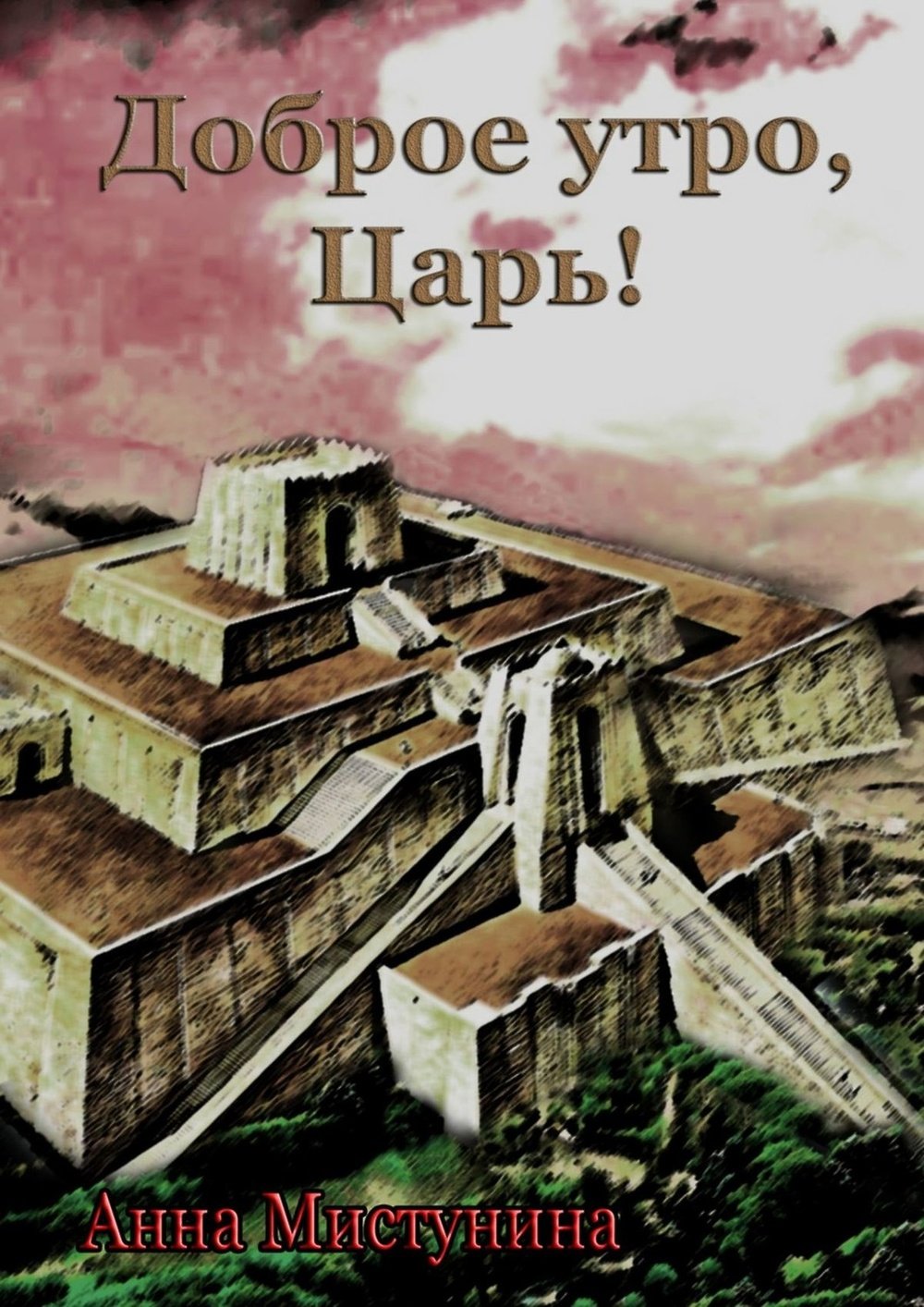 Доброе утро царь