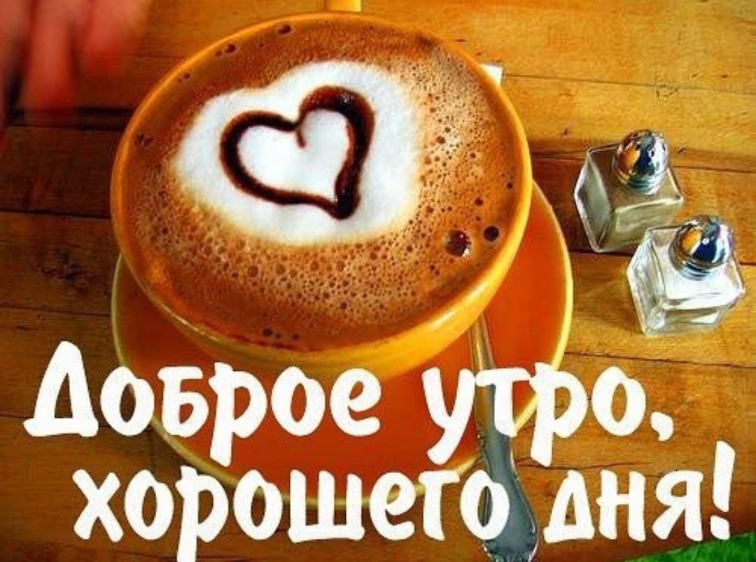 Открытки с добрым утром с сердечками