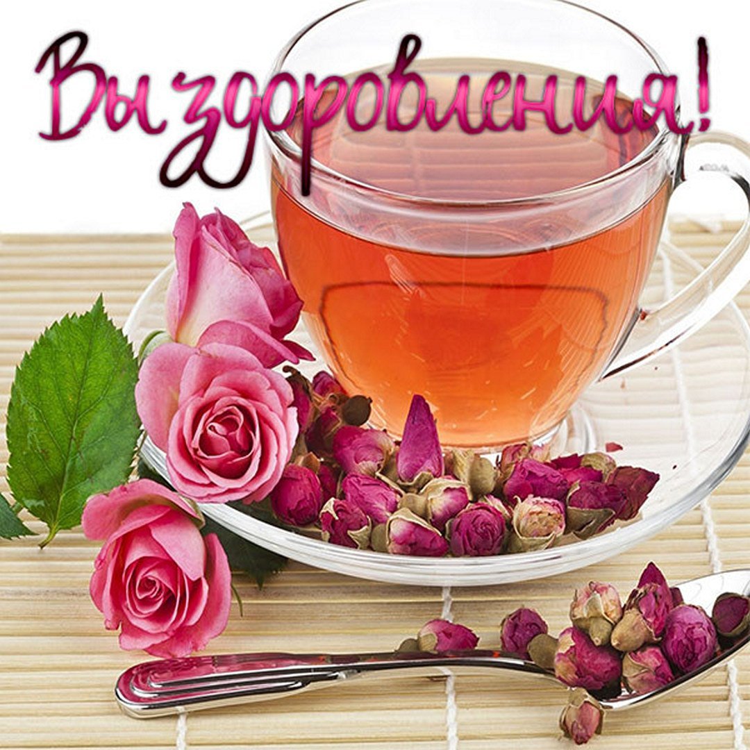 Выздоравливай скорее