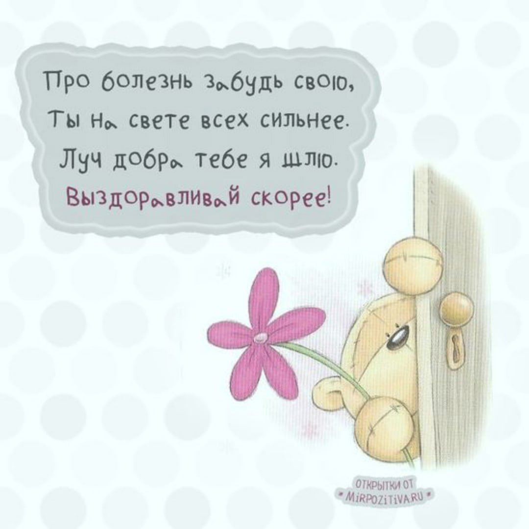 Скорейшего выздоровления