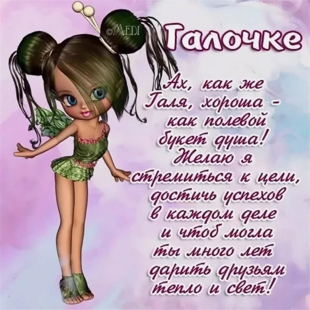 Поздравления с днём рождения Галине