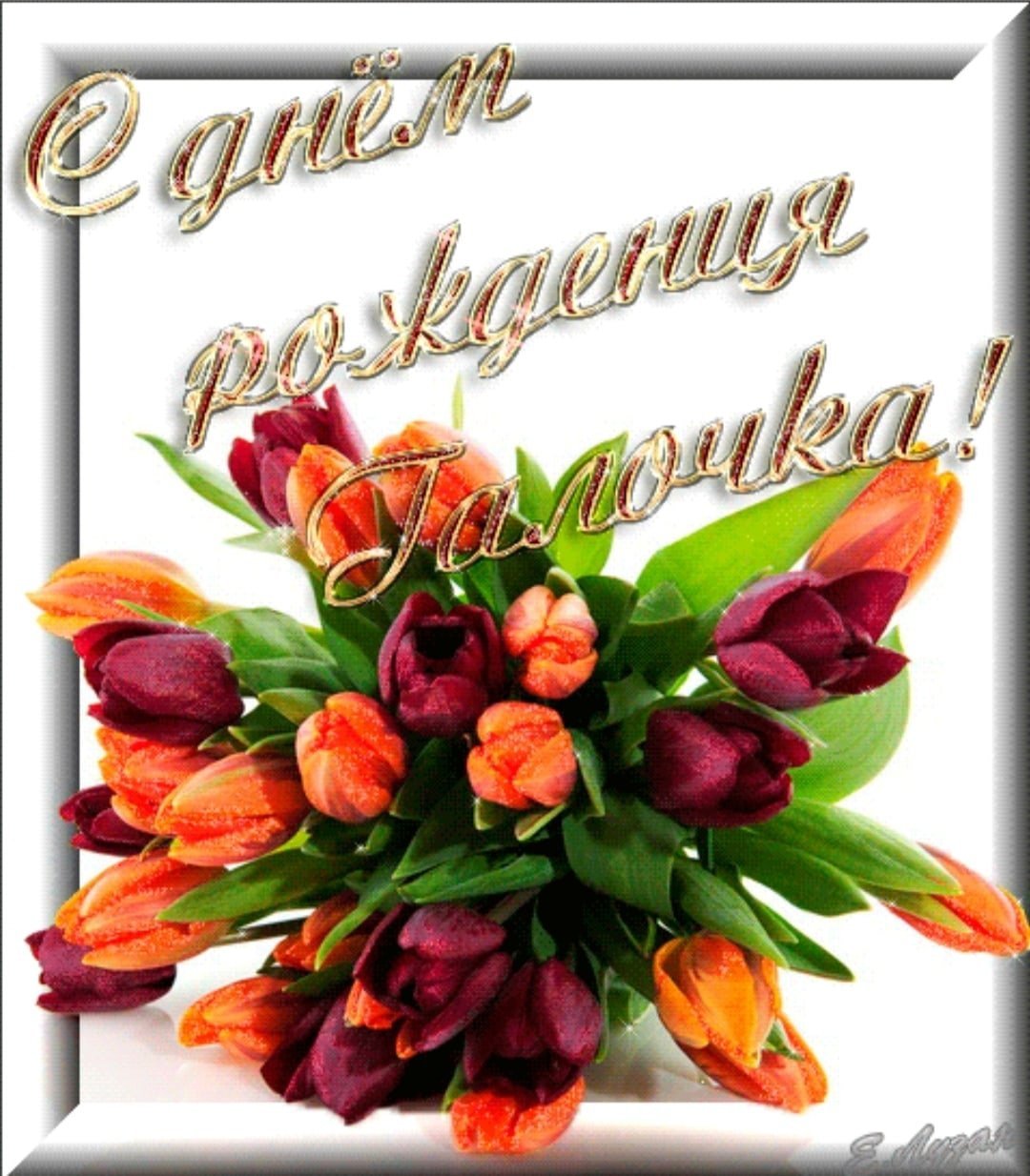 Поздравления с днём рождения Галине красивые