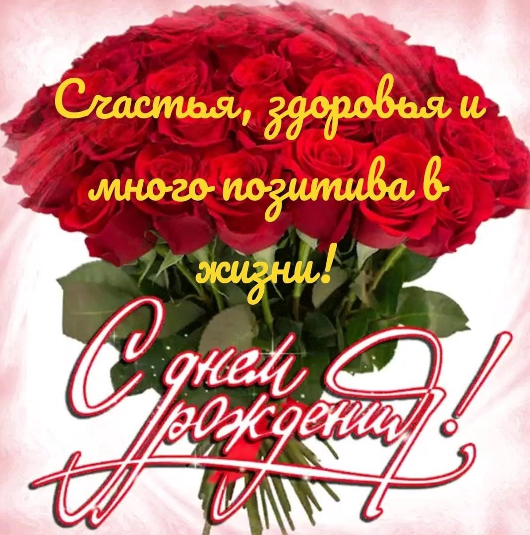 Красивые поздравления с днем рождения