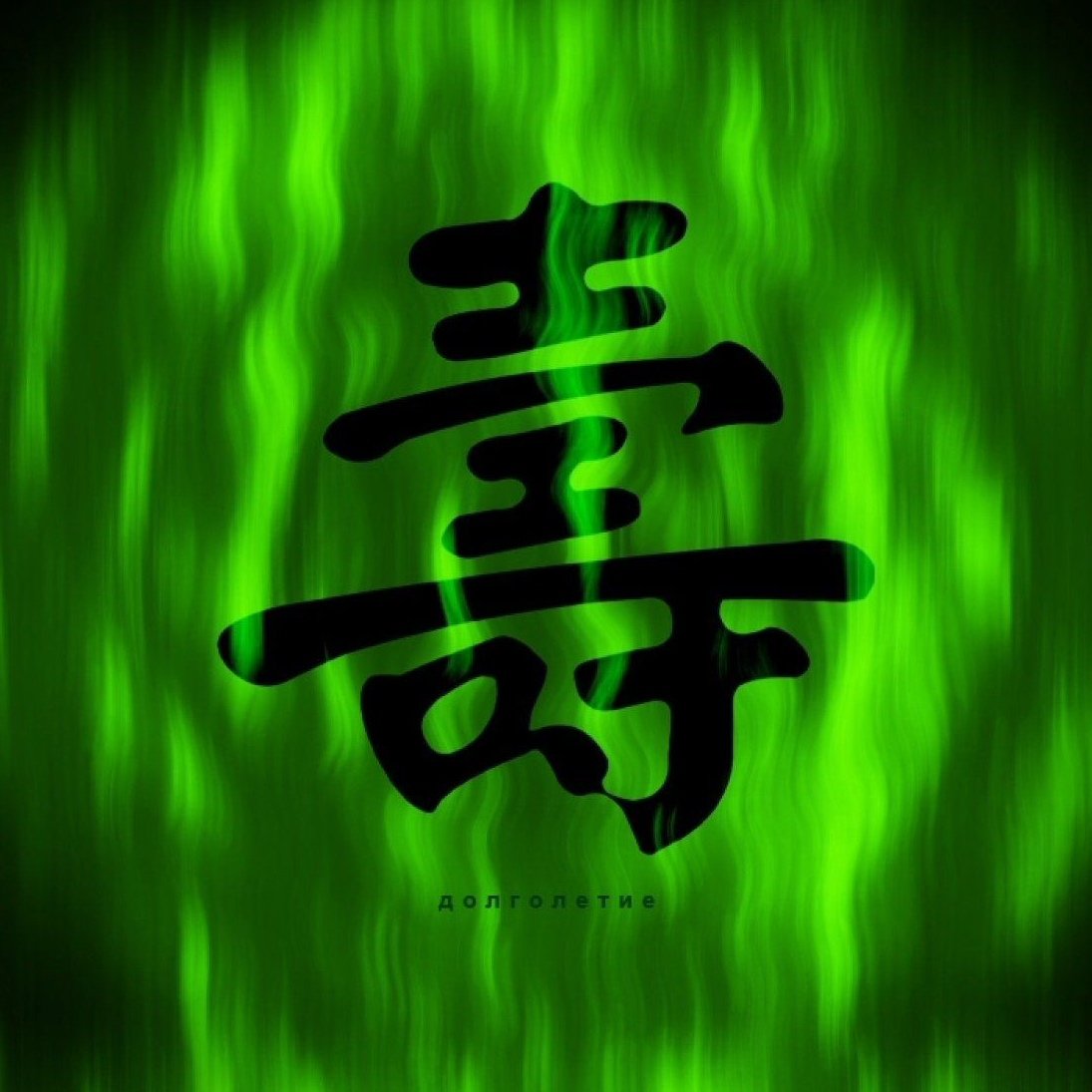 Японский иероглиф дракон