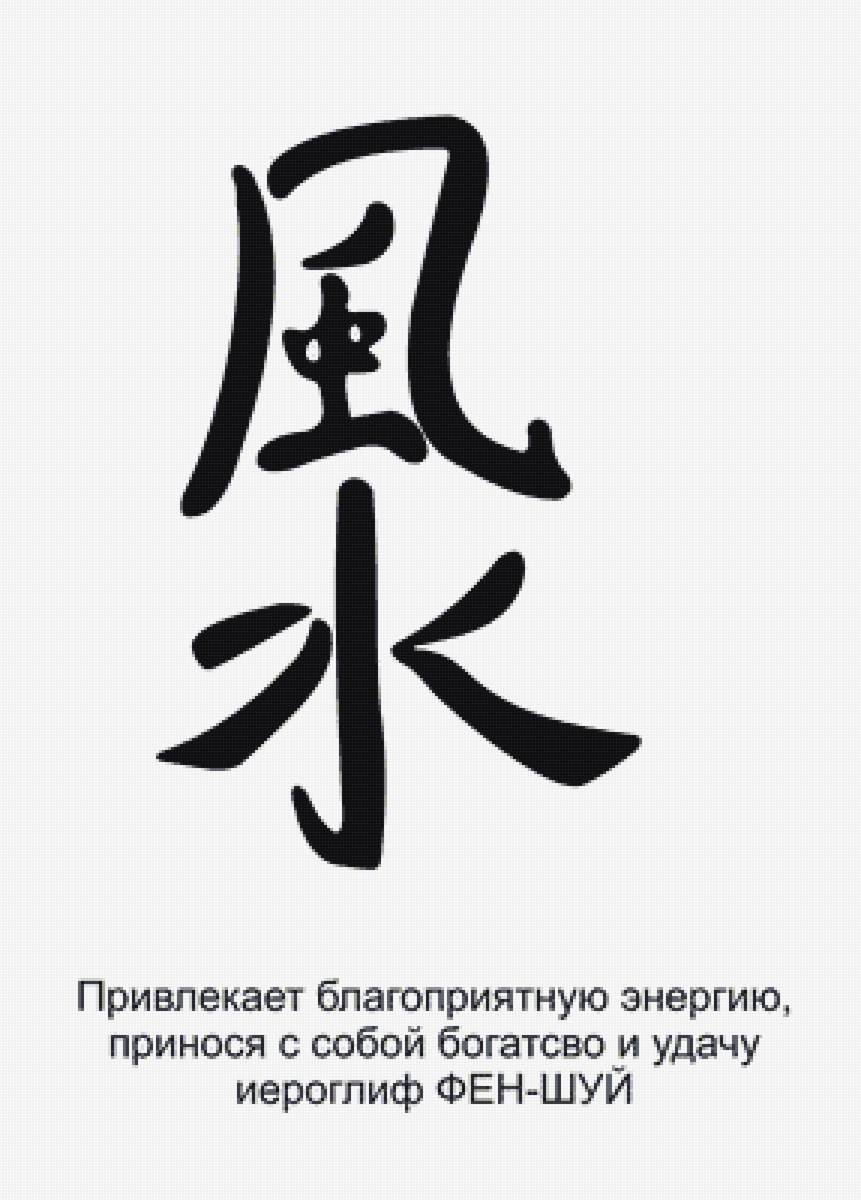 Китайские иероглифы деньги богатство счастье удача