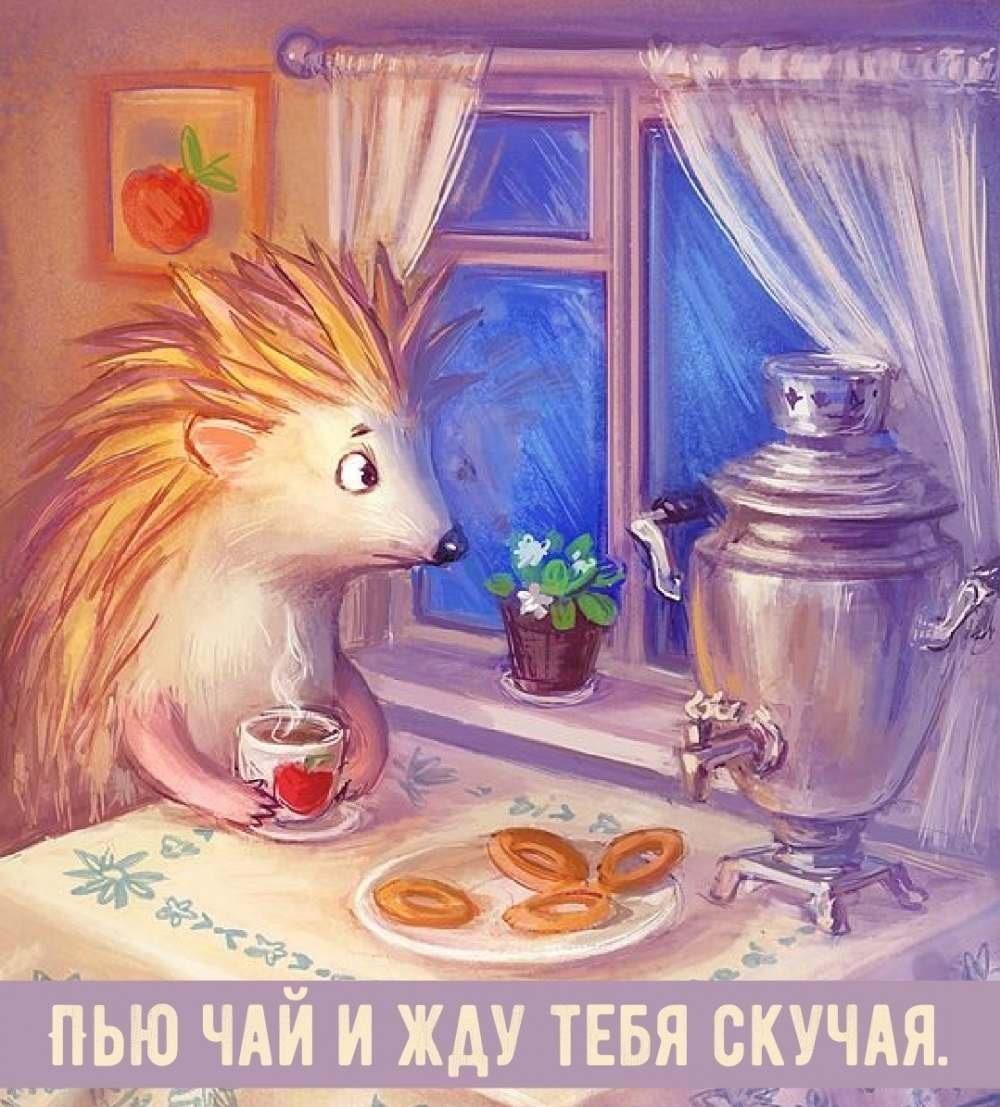 Доброе утро Ежик