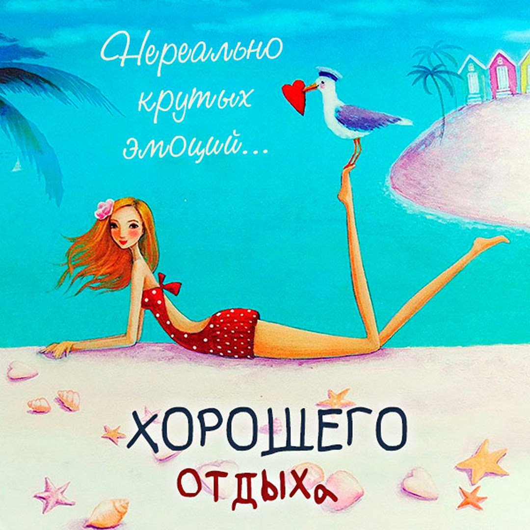 Хорошего отдыха картинки с юмором