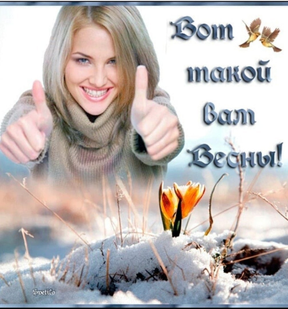 Скоро Весна