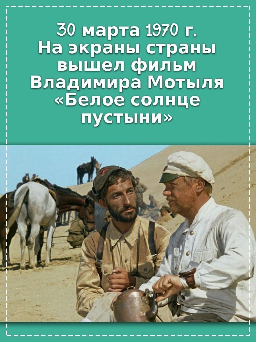 Белое солнце пустыни песня. 1970 На экраны вышел фильм Владимира мотыля «белое солнце пустыни». Владимир мотыль белое солнце пустыни. 30 Марта 1970 белое солнце пустыни. Белое солнце пустыни 1970 Постер.