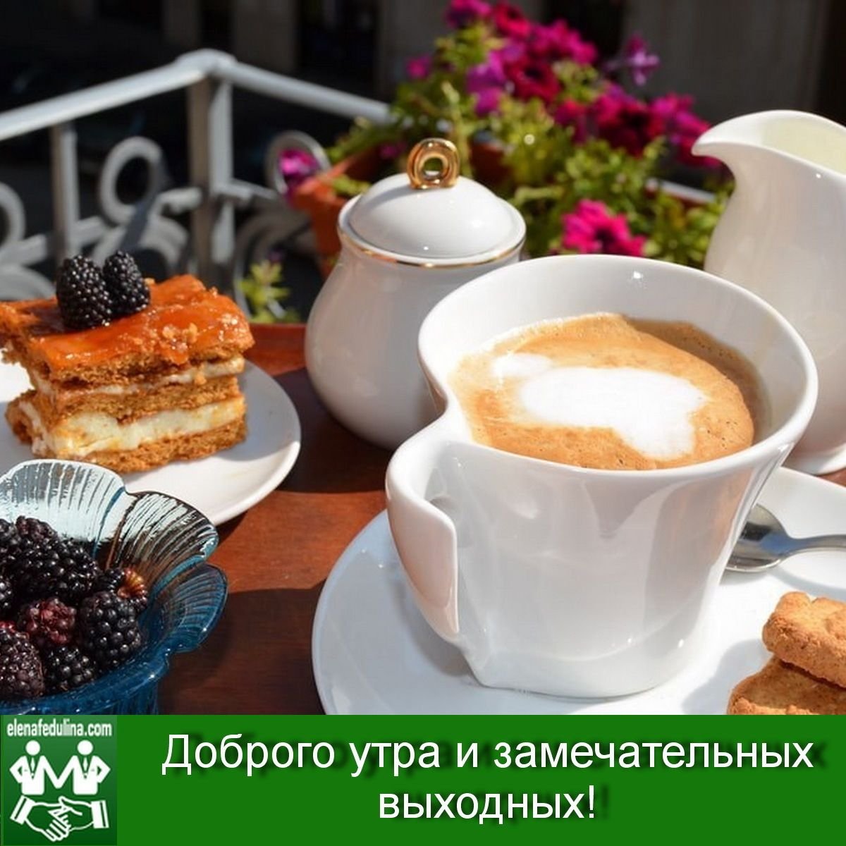 Доброе утро хороших выходных