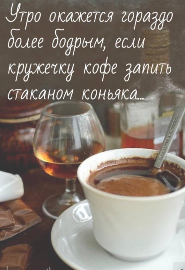 Кофе с коньяком