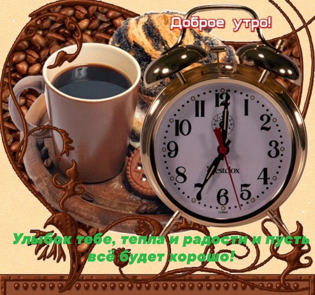 Доброе утро друзья