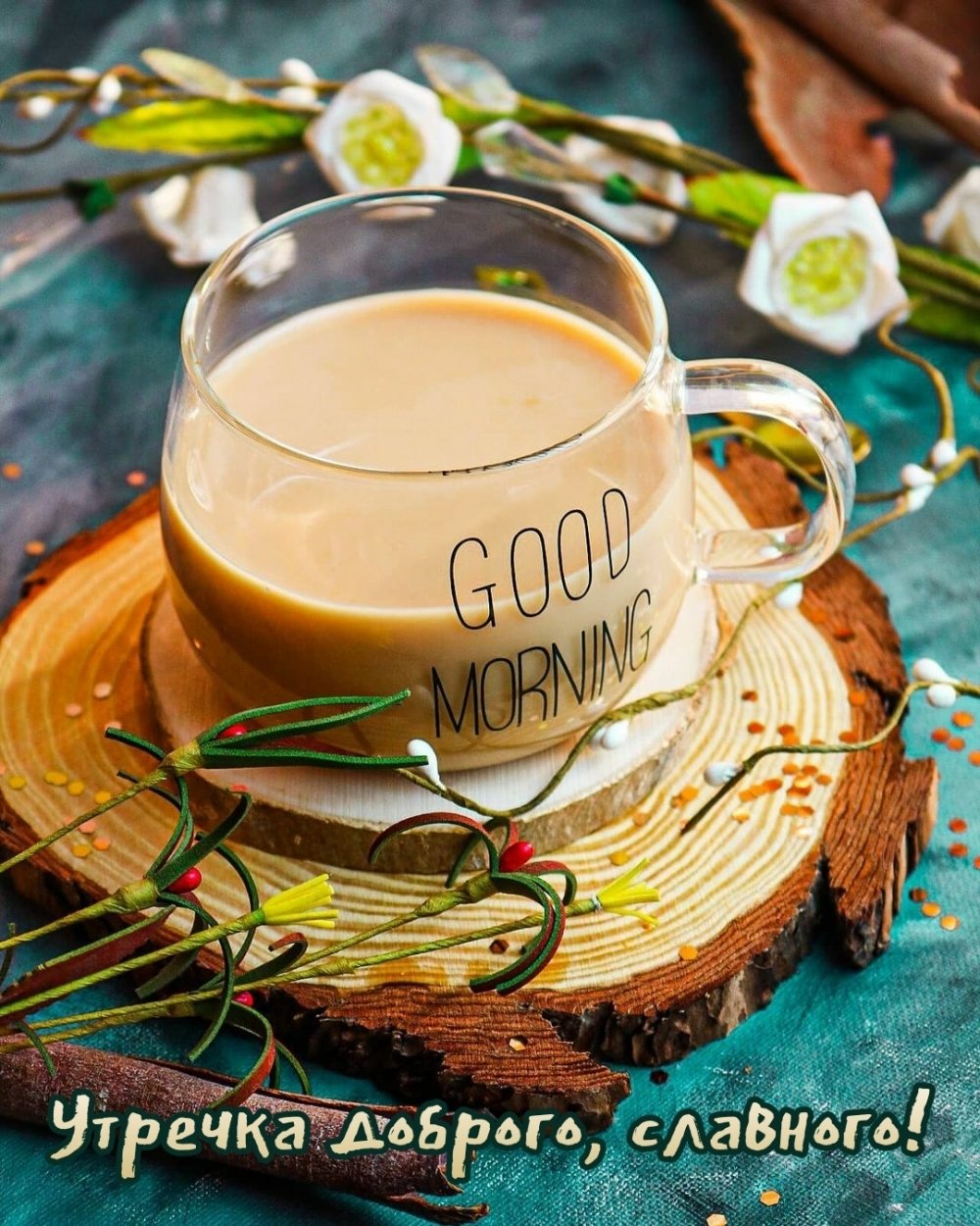 Славного утра