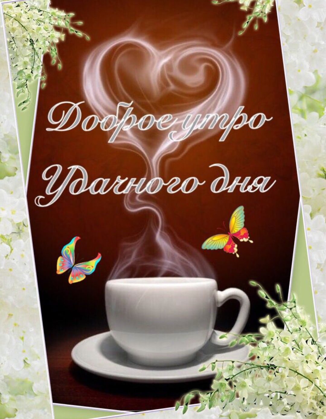 С добрым утром