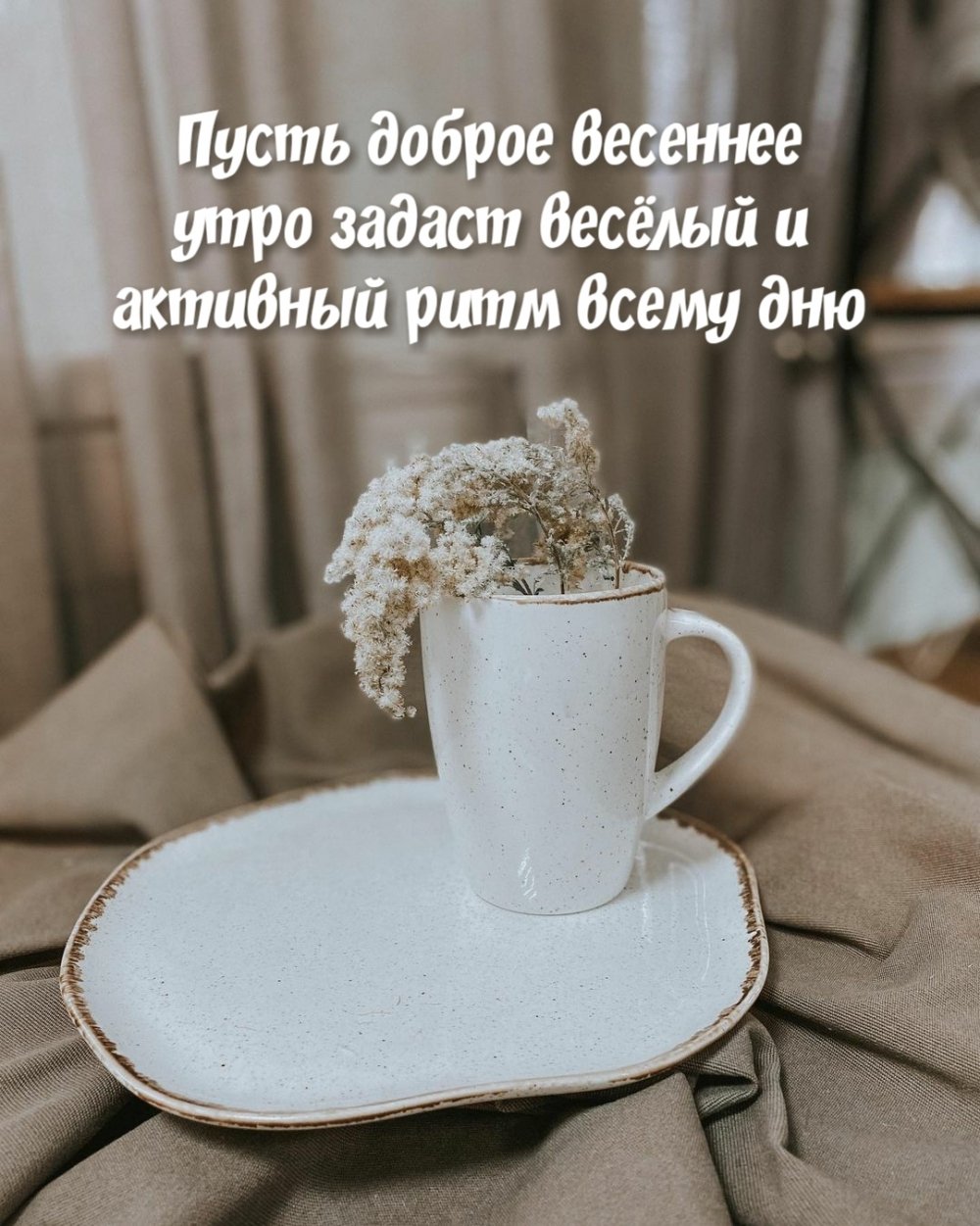 Доброе Весеннее утро мужчине