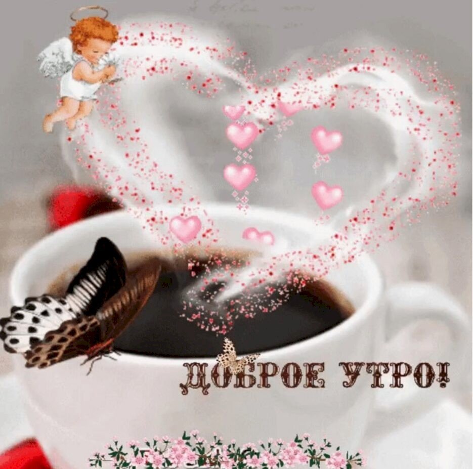 Доброе утро любимая
