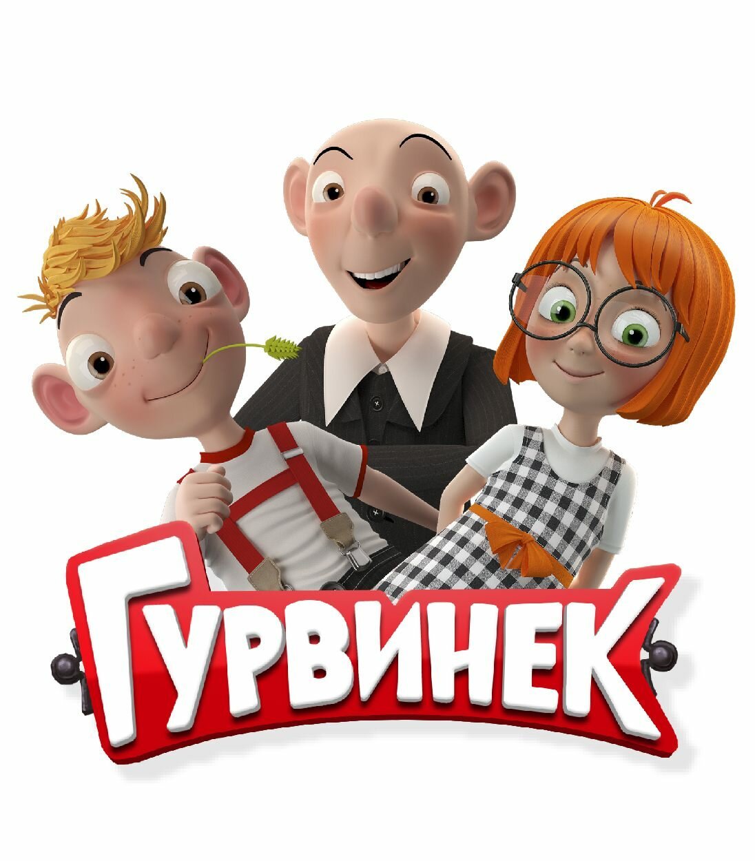 Гурвинек Волшебная игра