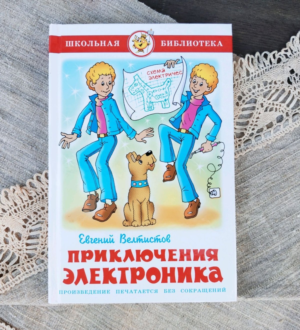 Евгений Велтистов приключения электроника