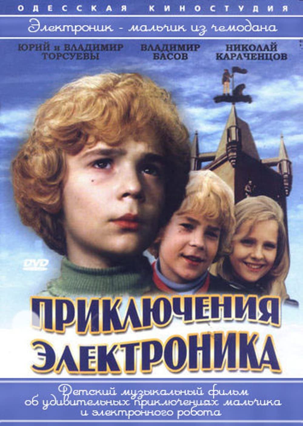Приключения электроника (1979) Постер