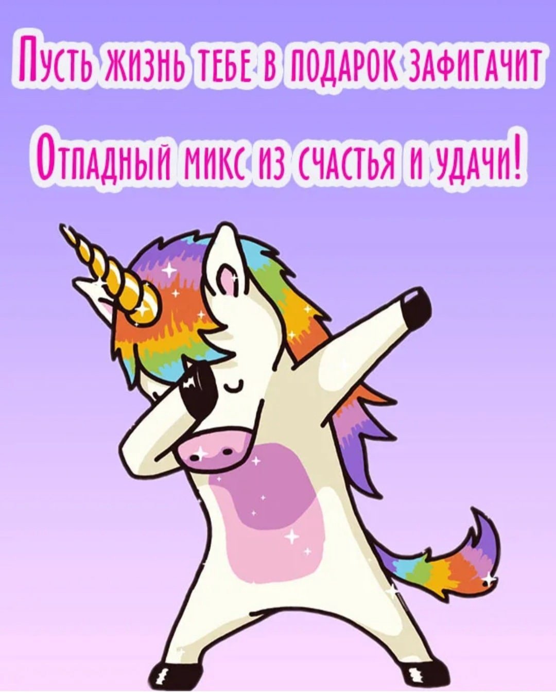 Веселые поздравления