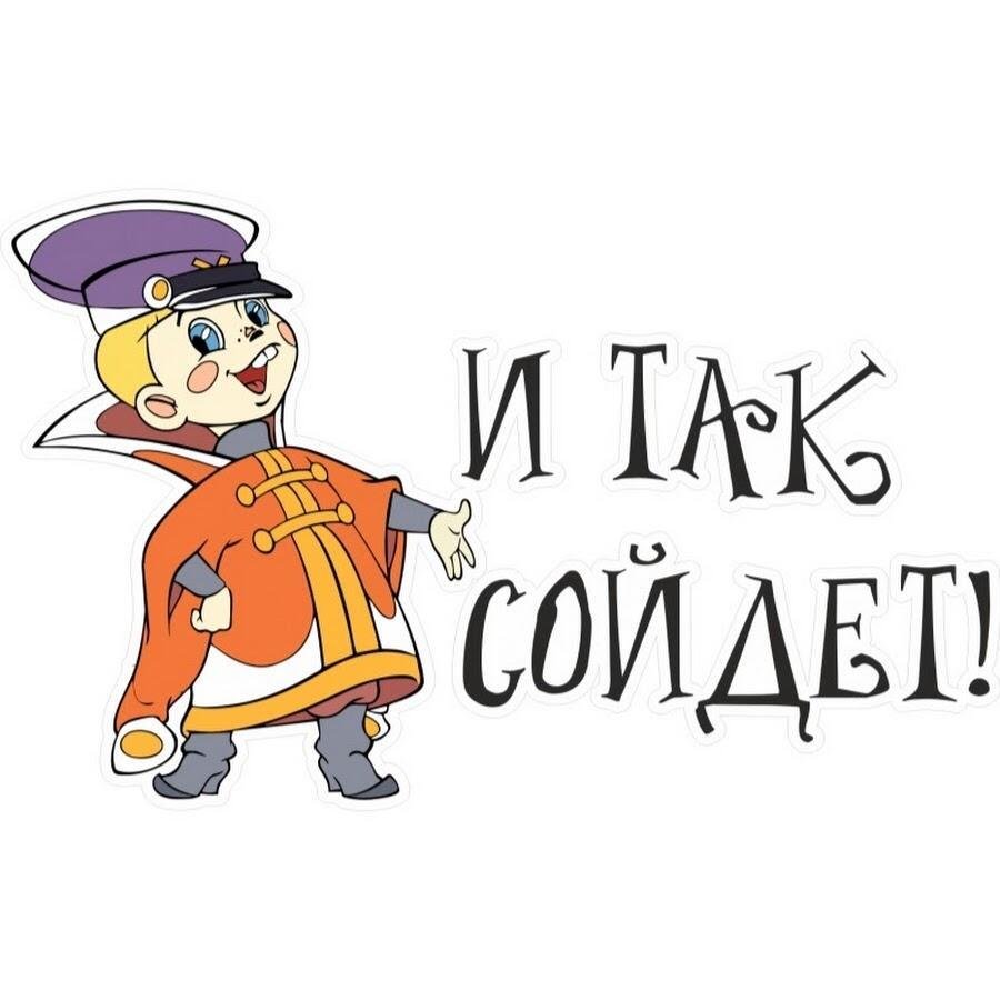 Вовка и так сойдет