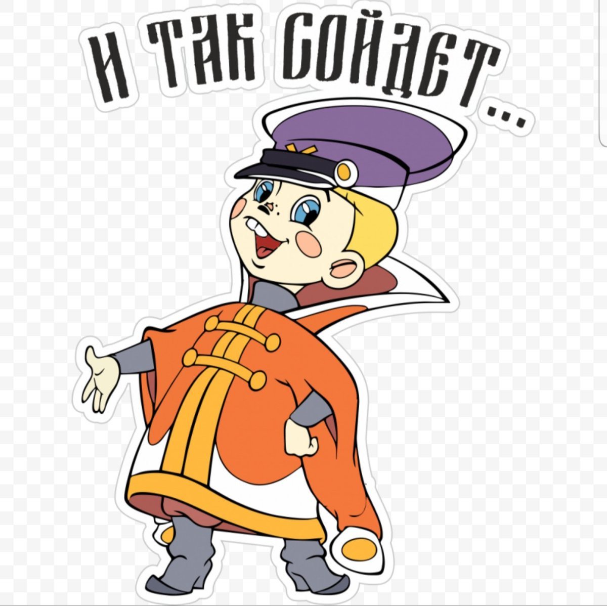 Вовка из Тридевятого царства и так сойдет