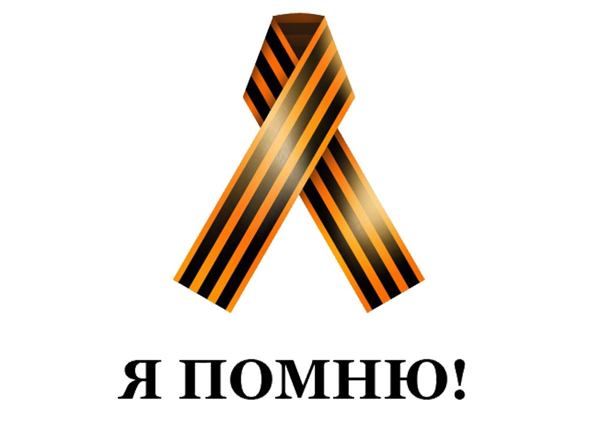 Георгиевская лента РНГ